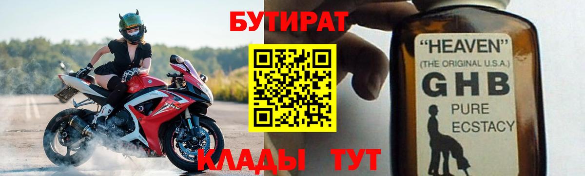 Нижневартовск  БУТИРАТ оксибутират  БУТИРАТ  Вход с VPN 